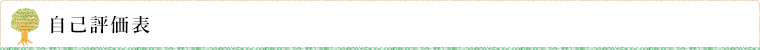 自己評価表