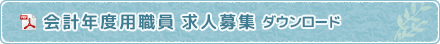 会計年度任用職員　求人募集 ダウンロード