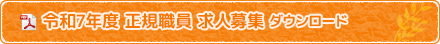 令和7年度　正規職員　求人募集　ダウンロード