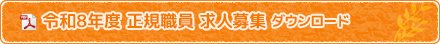 令和8年度 正規職員 求人募集 ダウンロード